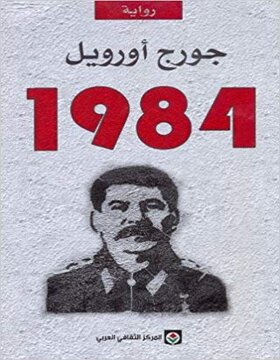 رواية 1984